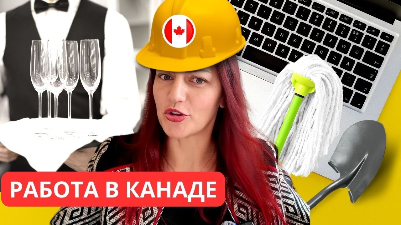 ВСЕ о Работе в Канаде. Поиск работы в Канаде, Резюме, Интервью, Контракт, Увольнение