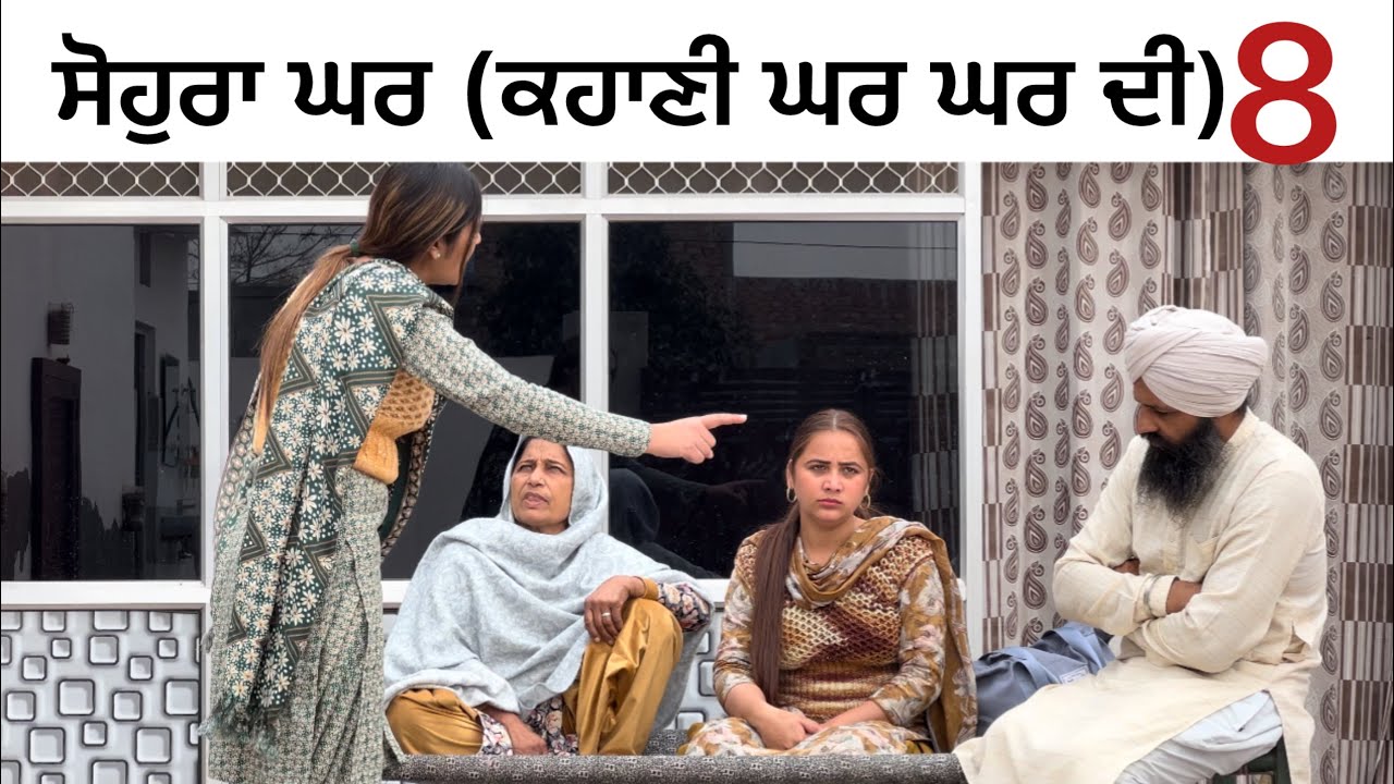 ਘਰ ਘਰ ਦੀ ਕਹਾਣੀ-8!! Ghar ghar di kahani-8!! New punjabi short film 2026 @PreetGhumaan97 