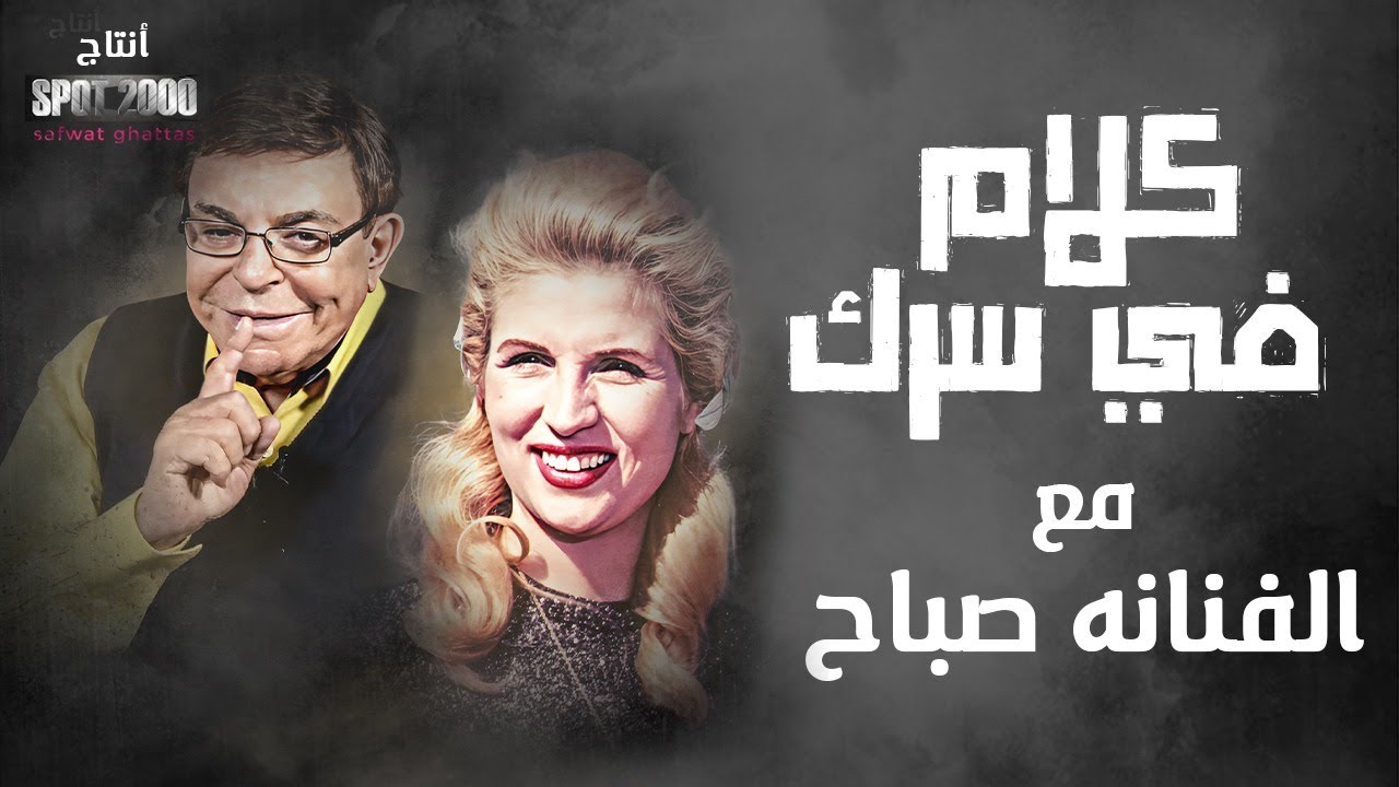 برنامج كلام في سرك الحلقة|1| مع صباح اخر لقاءات الفنان سمير صبري
