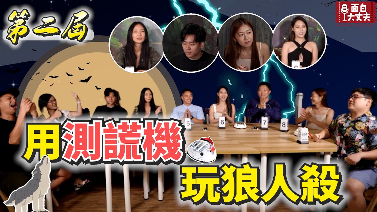 【面白】第二屆用測謊機玩狼人殺!比Netflix影集還長，還撲朔迷離? Ft.@wmlhiphop @vickychenmusic 肝連 品妤