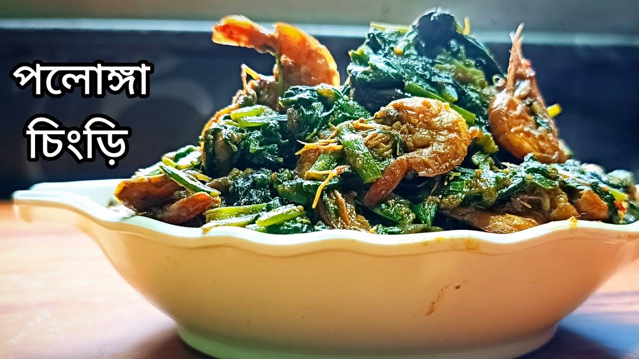শীতের পালং শাক চিংড়ি দিয়ে রান্না |Chingri Diye Palong Shak Recipe | Palang Saag Chingri in Bengali