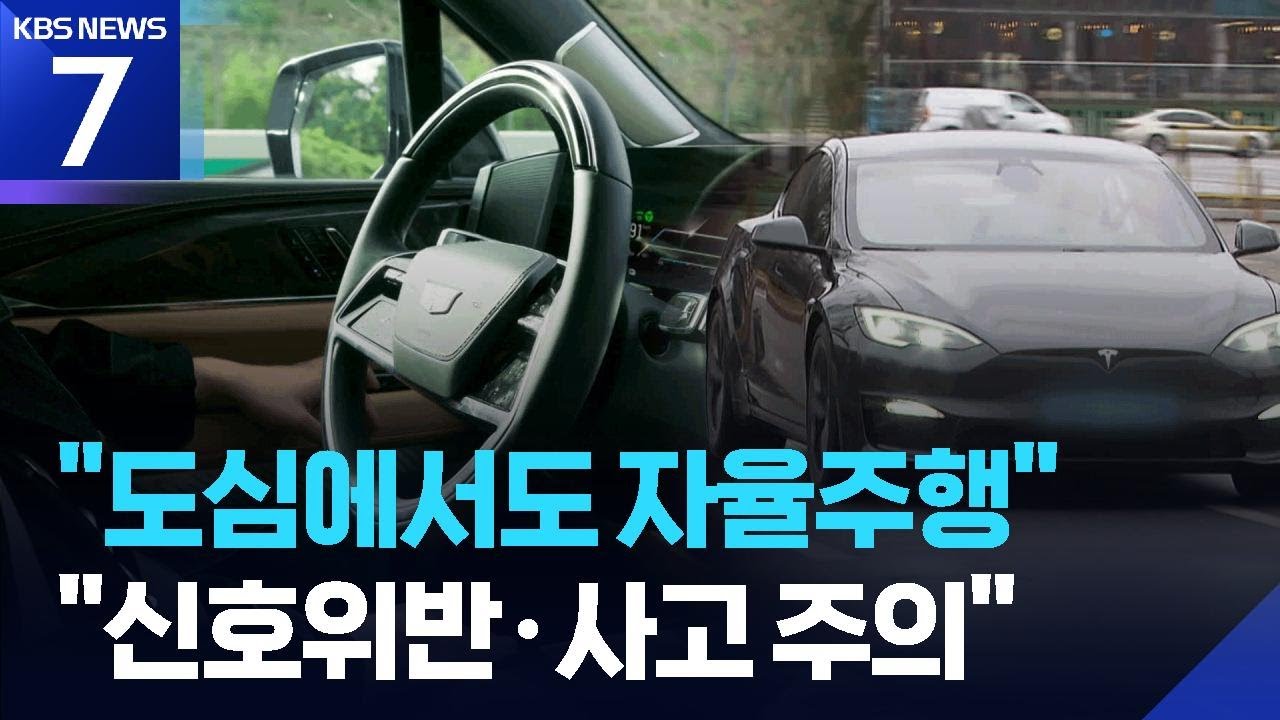 &ldquo;손 놓고 시내 달린다&rdquo;&hellip;자율주행 어디까지 / KBS  2025.11.25.
