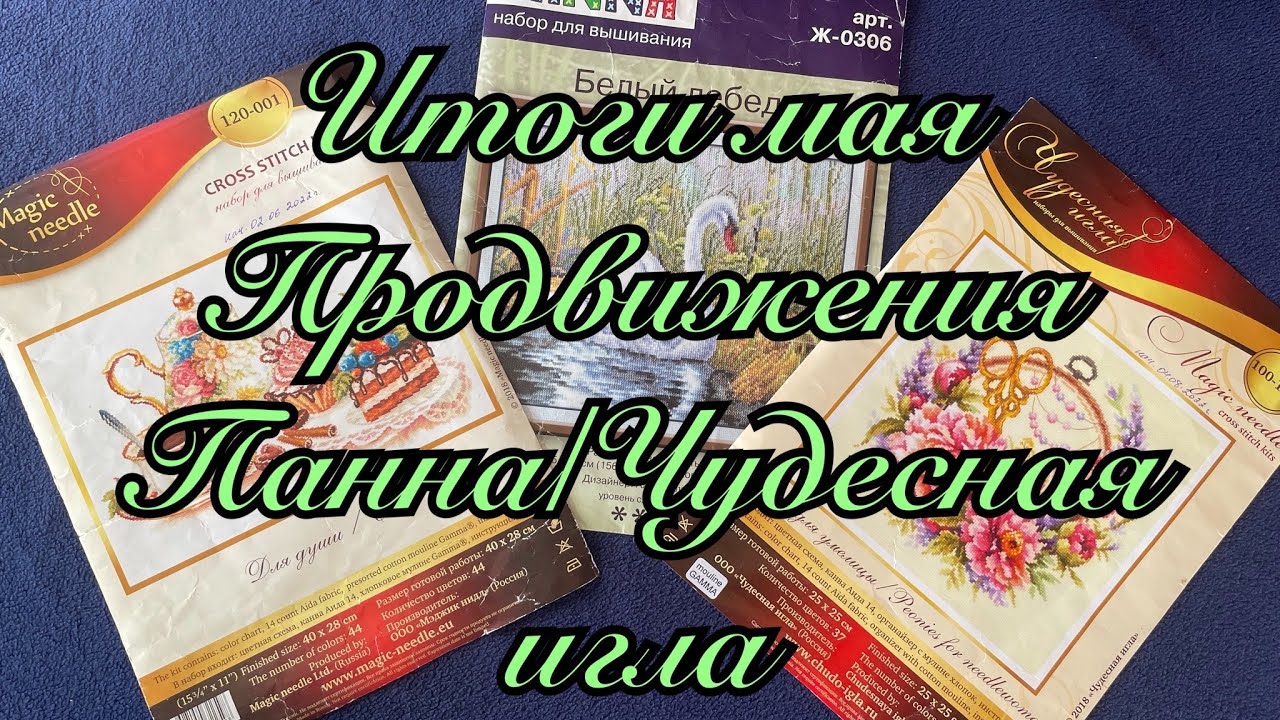 Итоги мая/Чудесная игла/Панна/Будут ли финиши? 😁