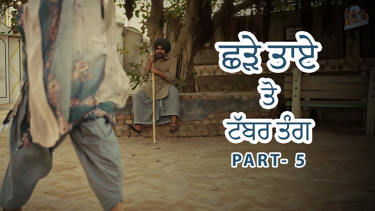 ਛੜੇ ਤਾਏ ਤੋ ਟੱਬਰ ਤੰਗ | Shade Taye to Tabber Tang Part- 5 | Kooker Tv