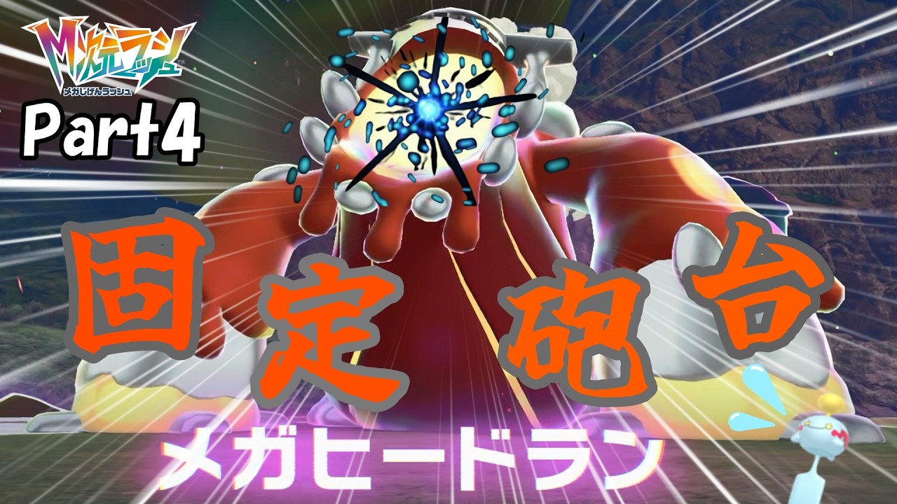 伝説界のゴキが固定砲台に！？いや、はぐれメタル！？　Pokemon Legend'sZA M次元ラッシュ【Part4】