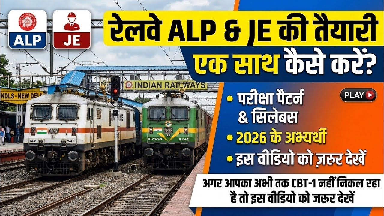 RRB ALP & JE EXAM STREGEY 2026| BOOKS | SOURCES | तैयारी में ये गलती आपको नहीं करना है