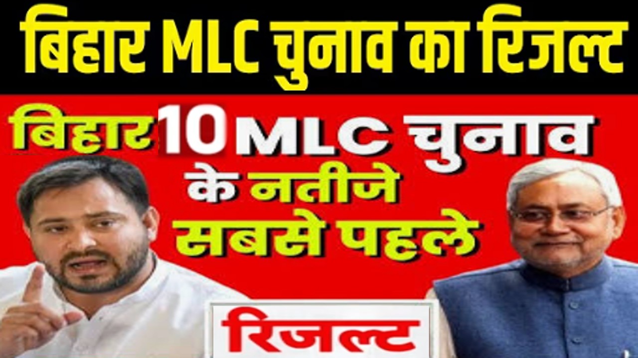 Bihar MLC Election Result 2026 बिहार विधान परिषद के सभी 10 उम्मीदवार Result