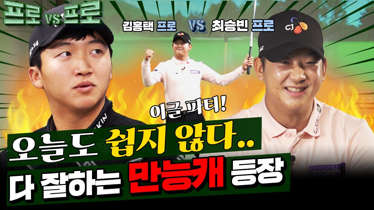 스크린 천재만재 김홍택VS집념의 최승빈프로 ☀벌써 여름이왔나?🔥 뜨거운 대결! 프로대프로3 3회