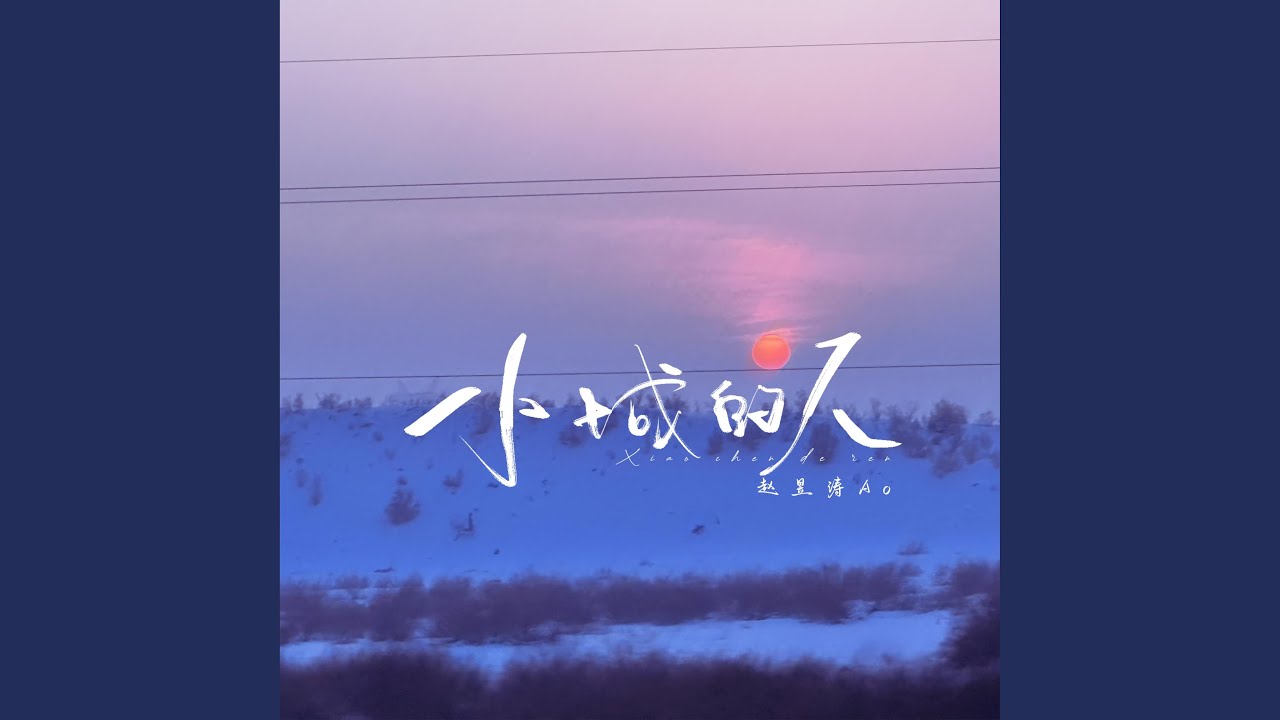 小城的人 (伴奏版)