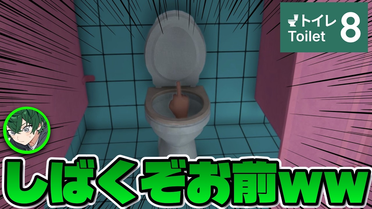 【実況】公衆トイレ内の異変を探して出口を目指すゲーム【Toilet 8】
