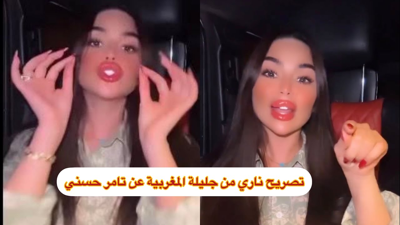 جليلة المغربية تفاجئ تامر حسني