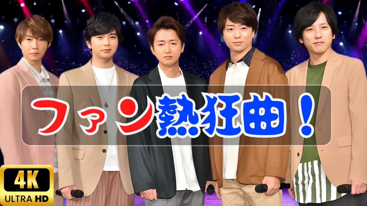 「好きな嵐の曲ランキングTOP3｜初ミリオン『カイト』を超えた嵐といえばこの名曲！」