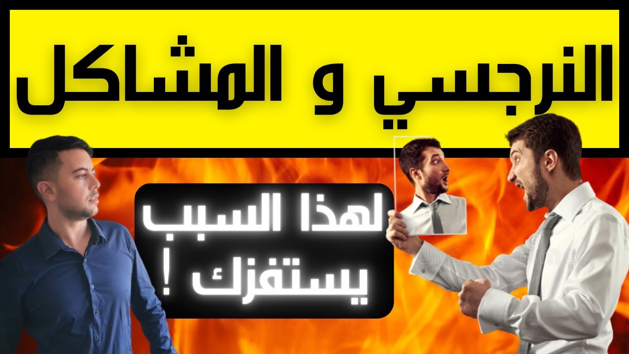 لماذا النرجسي يفتعل المشاكل؟ / 4 أسباب شيطانية تجعل النرجسي يختلق النزاعات