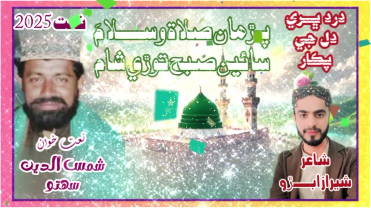 Parhan salat پڙھان صلاة و سلامَ samsdin Sahito PoeT SHeeraz Abro