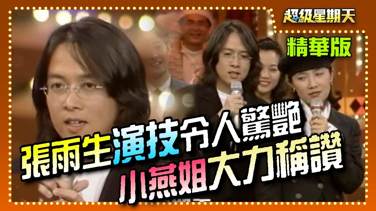 張雨生的演技 連小燕姐都大力稱讚【超級星期天】精彩