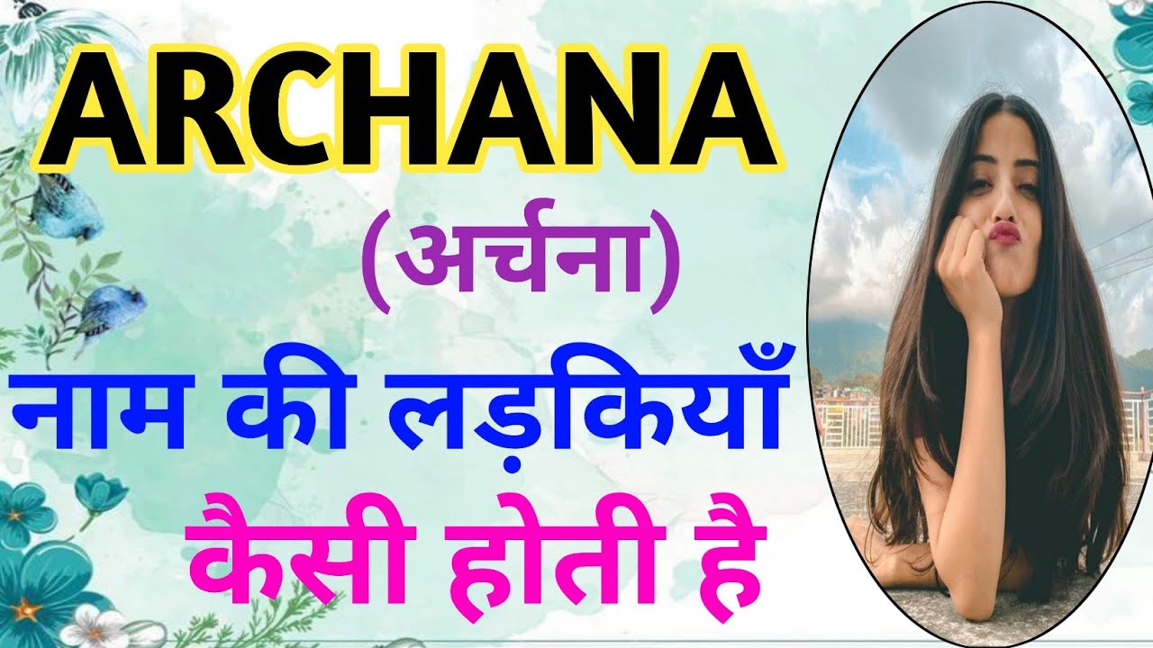 Archana naam ki ladki kaisi hoti hai | अर्चना नाम की लड़कियों का नेचर | Archana name meaning