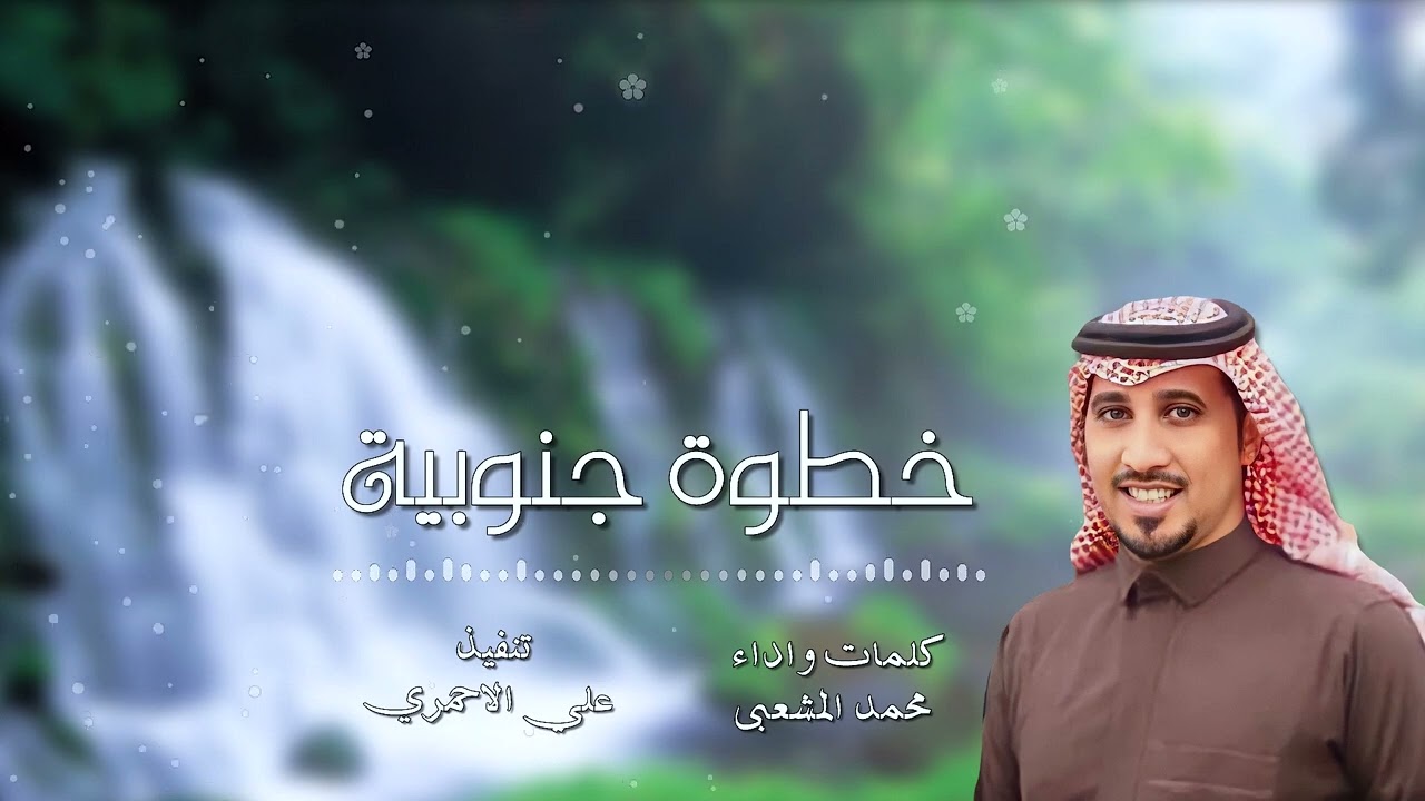 خطوة جنوبية | كلمات واداء : محمد المشعبي🎤