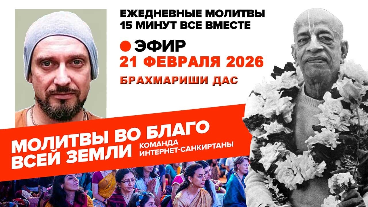 21.02.26. ЕМ Брахмариши прабху. Молитвы во Благо Всей Земли