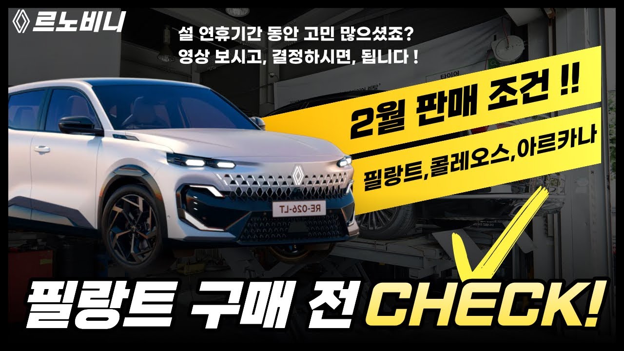 ‼️르노코리아 2월 프로모션‼️ 필랑트 출시‼️#신차할인 #필랑트출시 #전차종문의