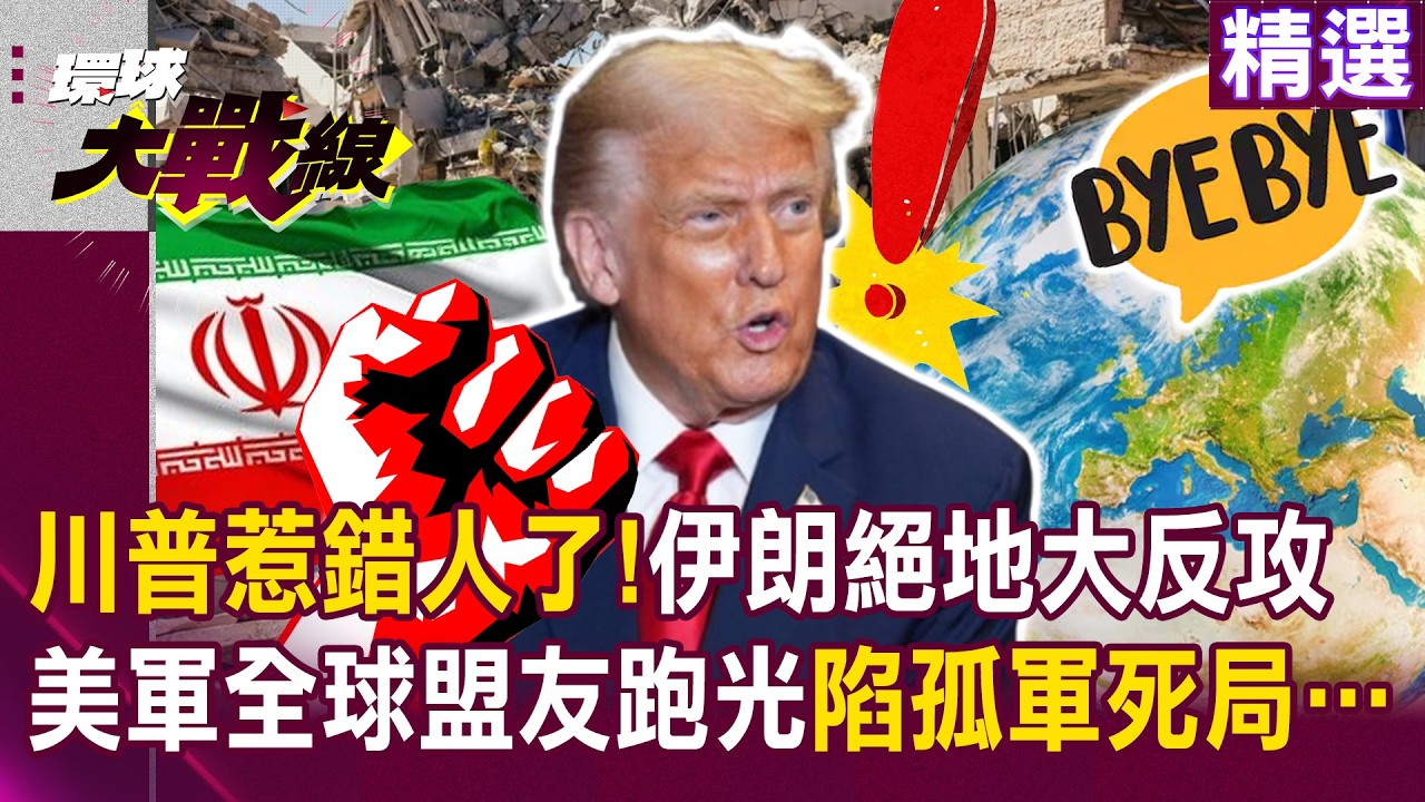 【精選】川普惹錯人了！伊朗「絕地大反攻」萬架無人機倒數出籠 美軍全球盟友跑光 陷孤軍死局…｜#環球大戰線 ‪‪@環球大戰線