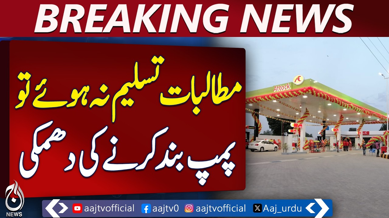 Petrol Pump Owners Protest | Petroleum Price Determination | Fuel Crisis Pakistan -Aaj Pakistan News