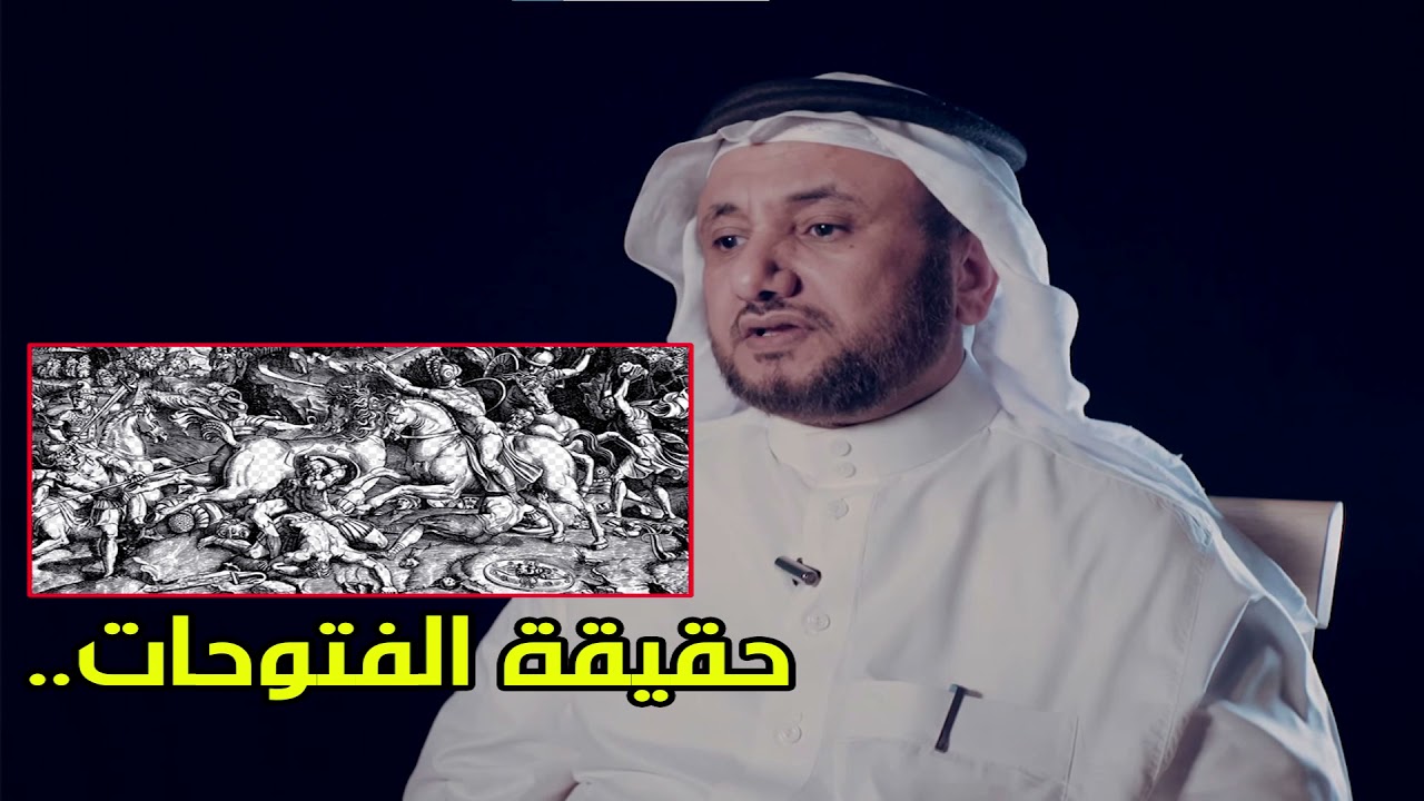 حقيقة الفتوحات الاسلامية -  حسن فرحان المالكي