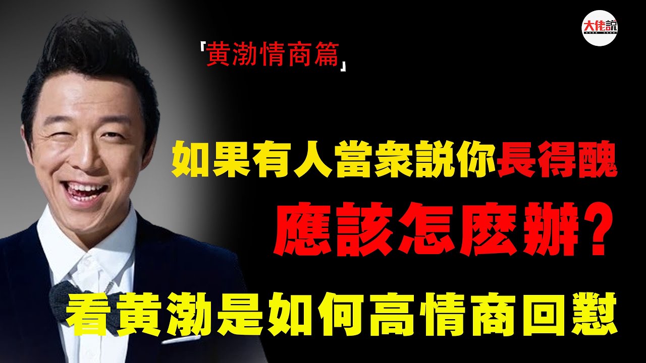 黄渤高情商：如果有人當眾說你長得醜，應該怎麽辦，看黃渤是如何高情商回懟的#黃渤#高情商#口才#說話技巧#語言藝術