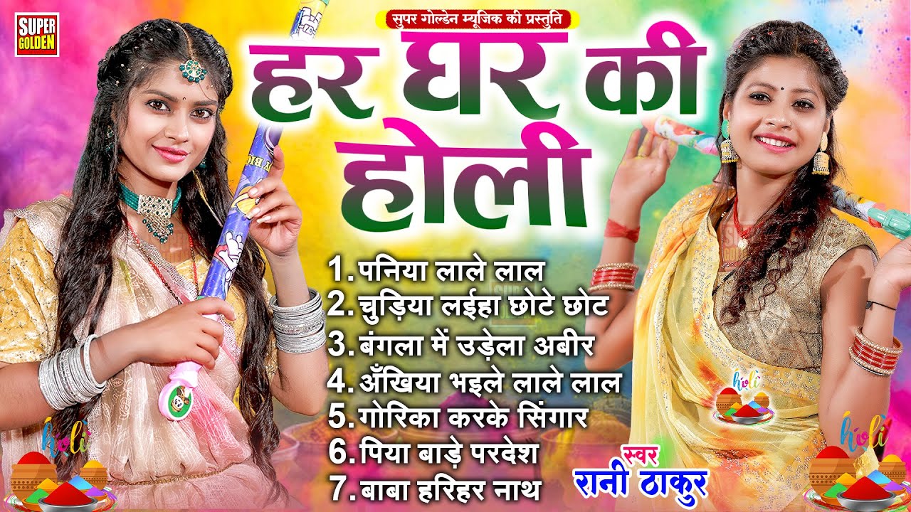 हर घर की होली गीत | 