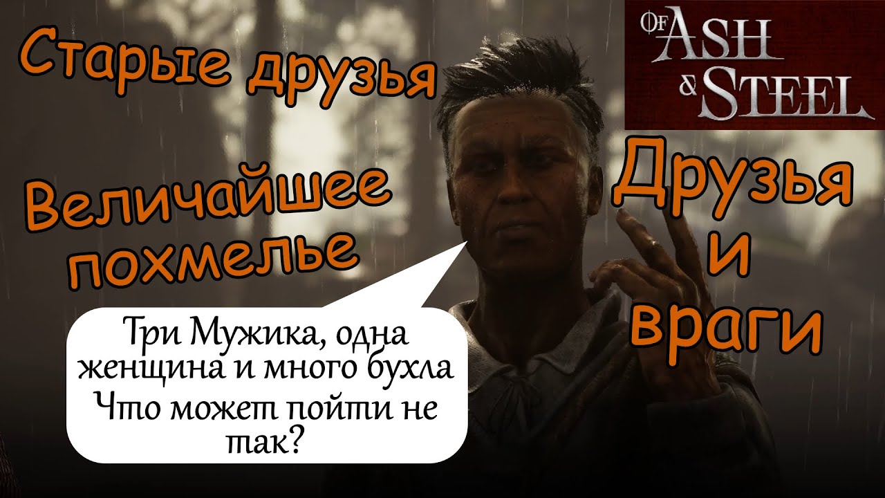Старые друзья Величайшее похмелье Друзья и враги Добс of Ash and Steel