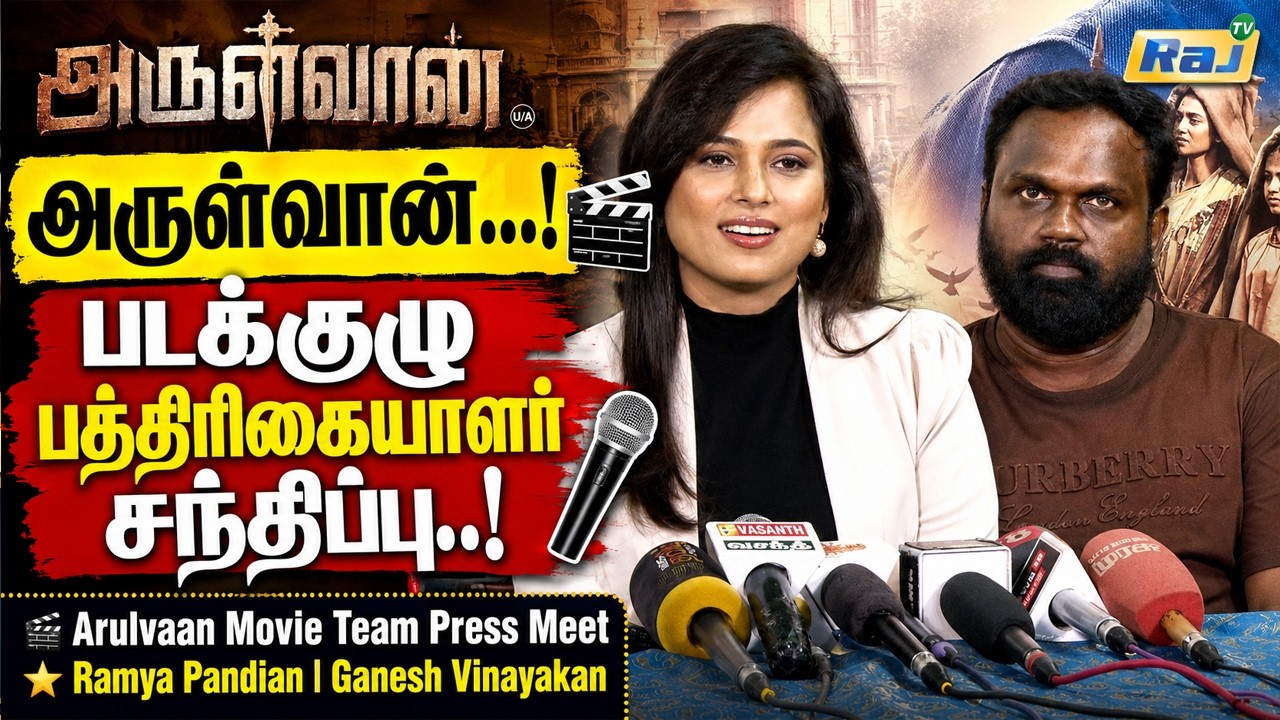 Arulvaan Movie Press Meet | Arulnithi | Ramya Pandian | Aarav | Ganesh Vinayakan | Raj Shows