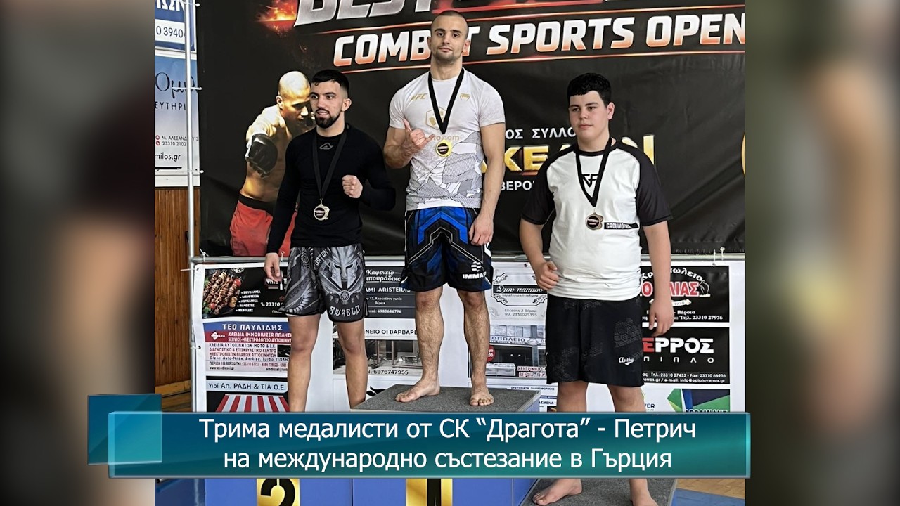 Трима медалисти от СК “Драгота” - Петрич на международно състезание в Гърция