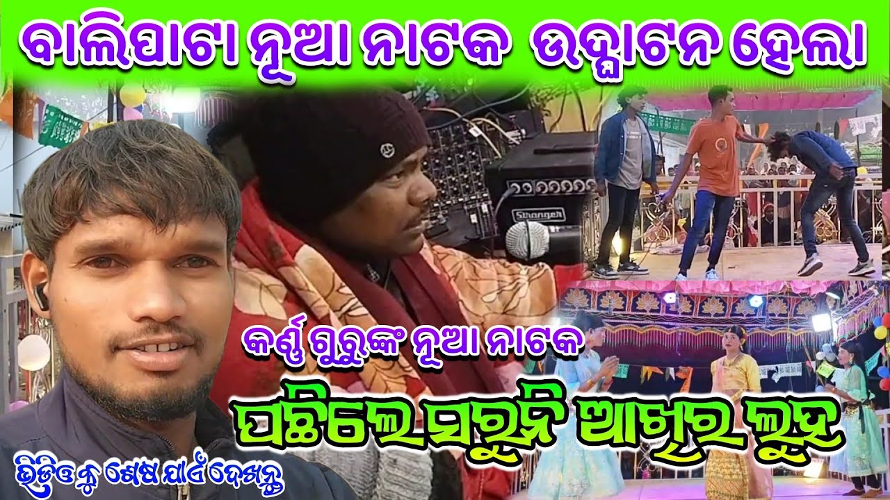 ବାଲିପାଟା ନୂଆ ନାଟକ ଉଦ୍ଘାଟନ ହେଲା ଦେଖନ୍ତୁ 🎉କର୍ଣ୍ଣ ଗୁରୁଙ୍କ ନିର୍ଦ୍ଦେଶନା❤️ପଛିଲେ ସରୁନି ଆଖିର ଲୁହ @ptvlogs143