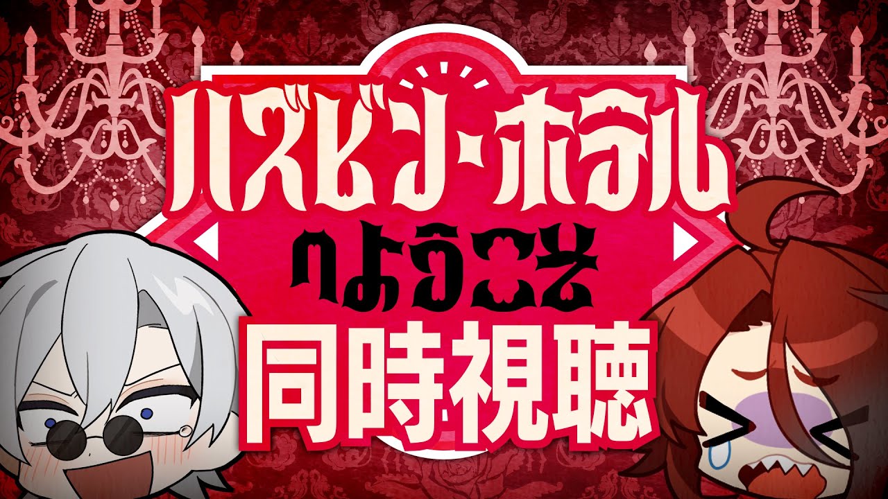 「ハズビン・ホテルへようこそ」を同時視聴しよう #7～8【戸渡あづま／蒼波侠 #JPVtuber】