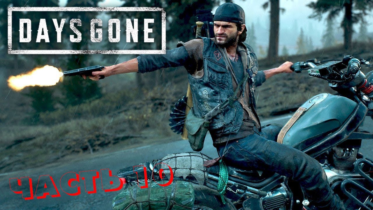 Days Gone/ИГРОФИЛЬМ/2021/FILM GAME/ЧАСТЬ 10 #игрофильм #daysgone #filmgame #FILMGAME