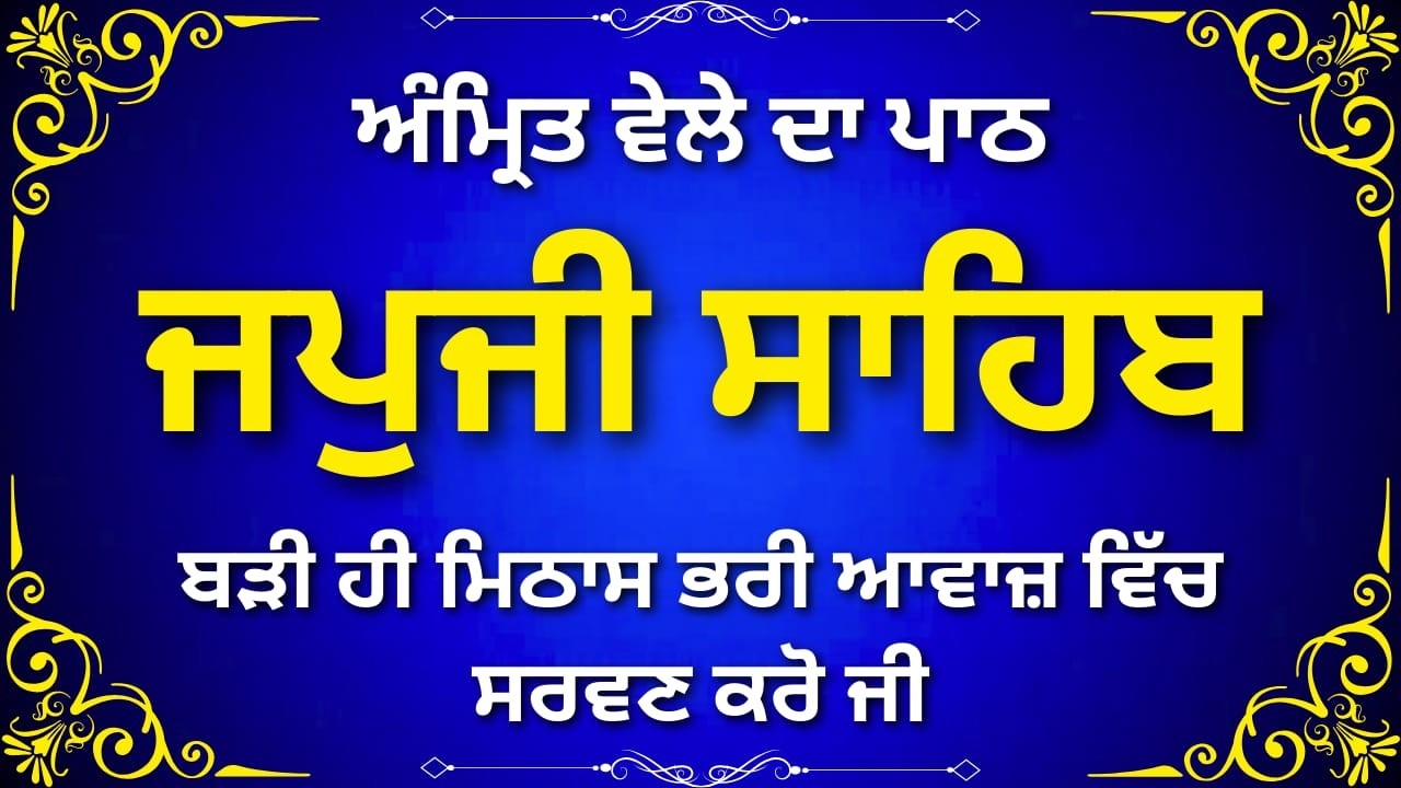 Japji Sahib Gurbani Punjabi | ਜਪੁਜੀ ਸਾਹਿਬ ਨਿਤਨੇਮ ਪਾਠ