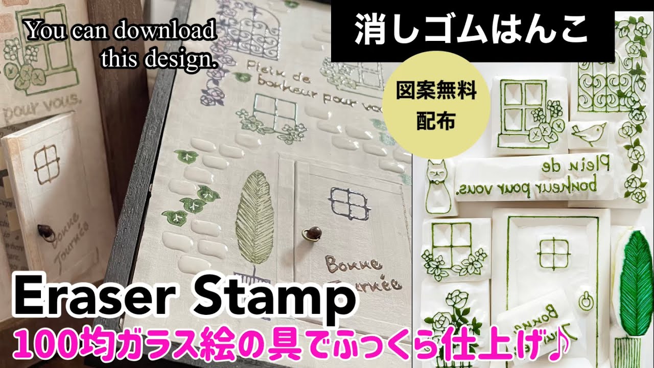 【消しゴムはんこ】100均のガラス絵の具でふっくら仕上げ Eraser  Stamp