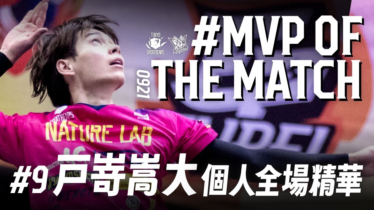 【#MVPoftheMatch】東京巨熊 戸嵜嵩大 個人全場精華｜TPVL元年季前熱身賽