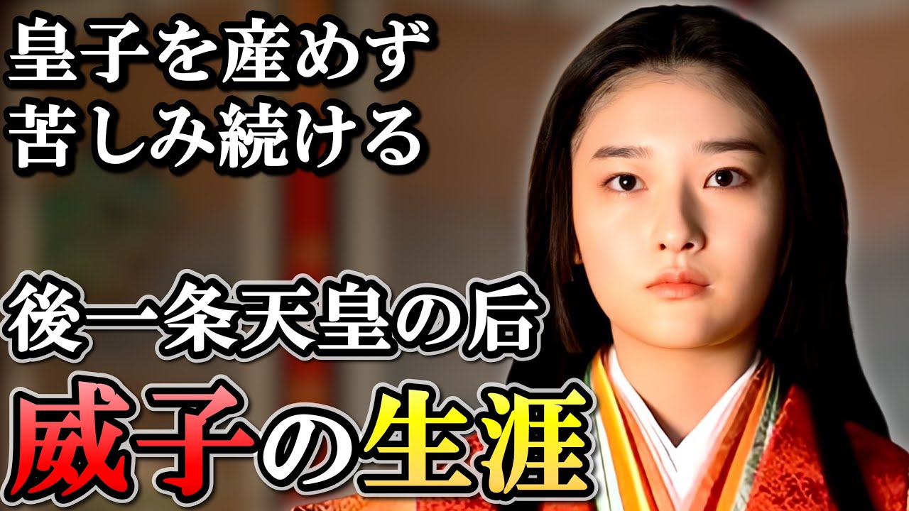 9歳年下の甥に入内させられ、悲劇の最期を迎える  威子の生涯【光る君へ】