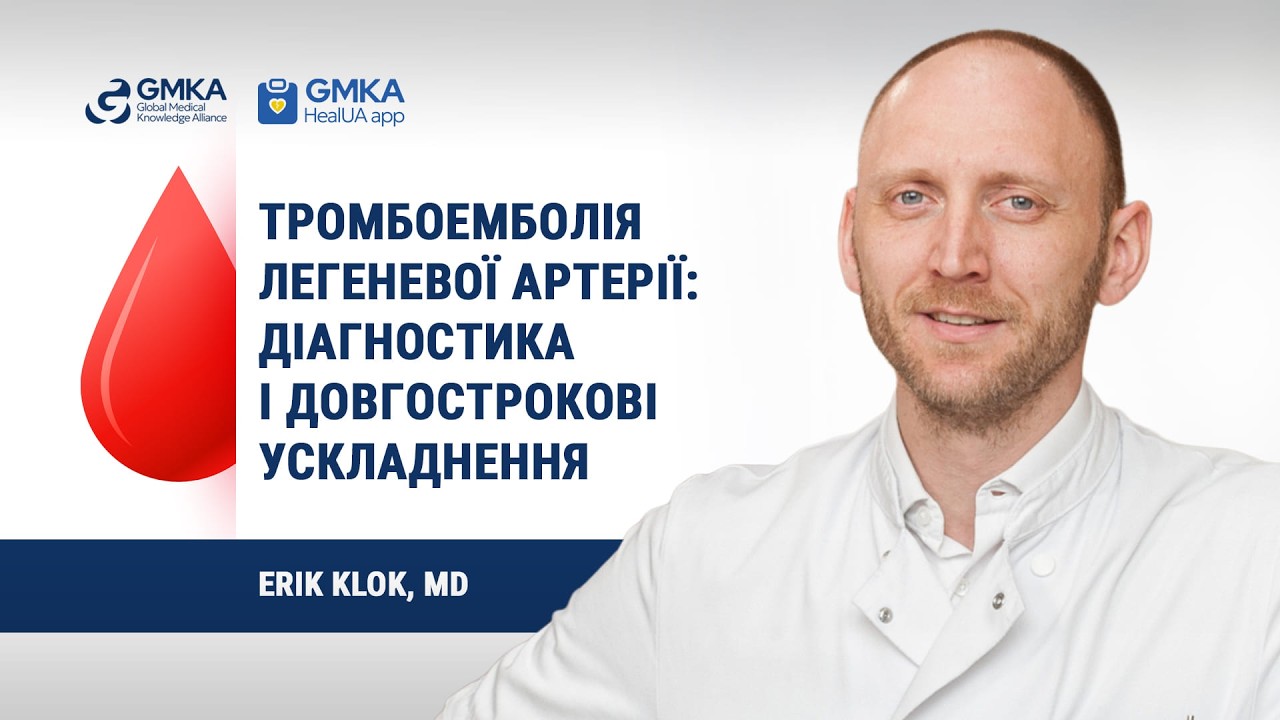 Тромбоемболія легеневої артерії: діагностика і довгострокові ускладнення | Лекція Erik Klok, MD