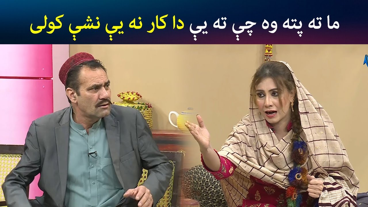 ما ته پته وه چې ته یې دا کار نه یې نشې کولی  | Pashto Comedy | Kor Oor | Avt Khyber