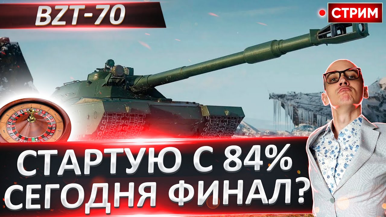 BZT-70 - Это Финал? Старт с 84% 🔥 Вовакрасава