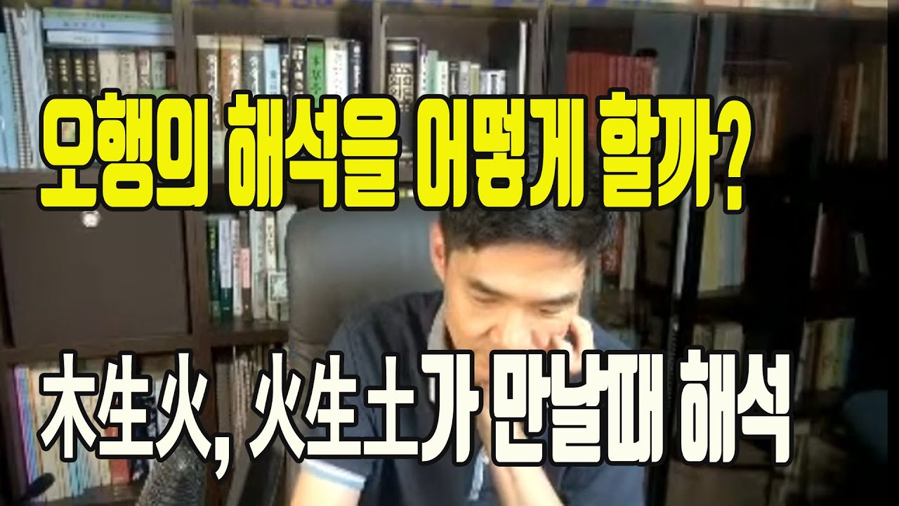 오행의규합(목생화,화생토)어떻게 해석해야 할까?