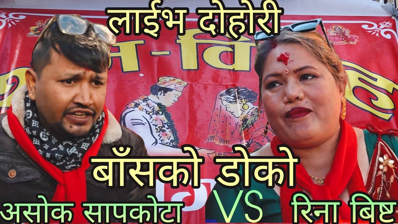 NEW : बाँसको डोको | ashok Sapkota vs reena bista| aarubari simmaltar rateuli | KB Kalimati 