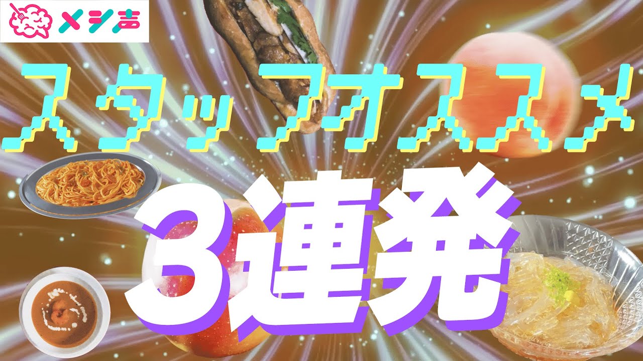 【斉藤壮馬・伊東健人・増田俊樹】スタッフオススメのメシ声【3連発】