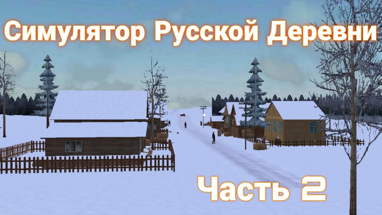 Собираю все карточки в Симулятор Русской Деревни. Часть вторая! Нашёл новую деревню!
