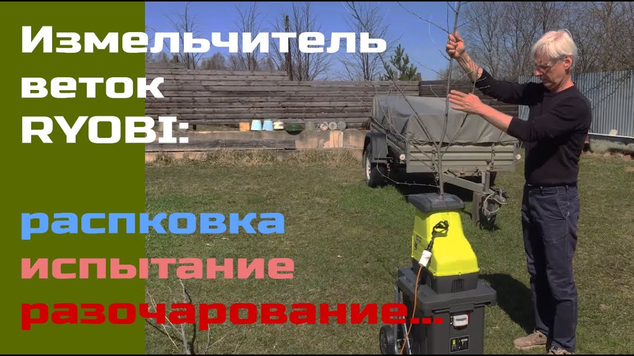 VLL #002. Измельчитель веток Ryobi. Распаковка, испытание, разочарование...