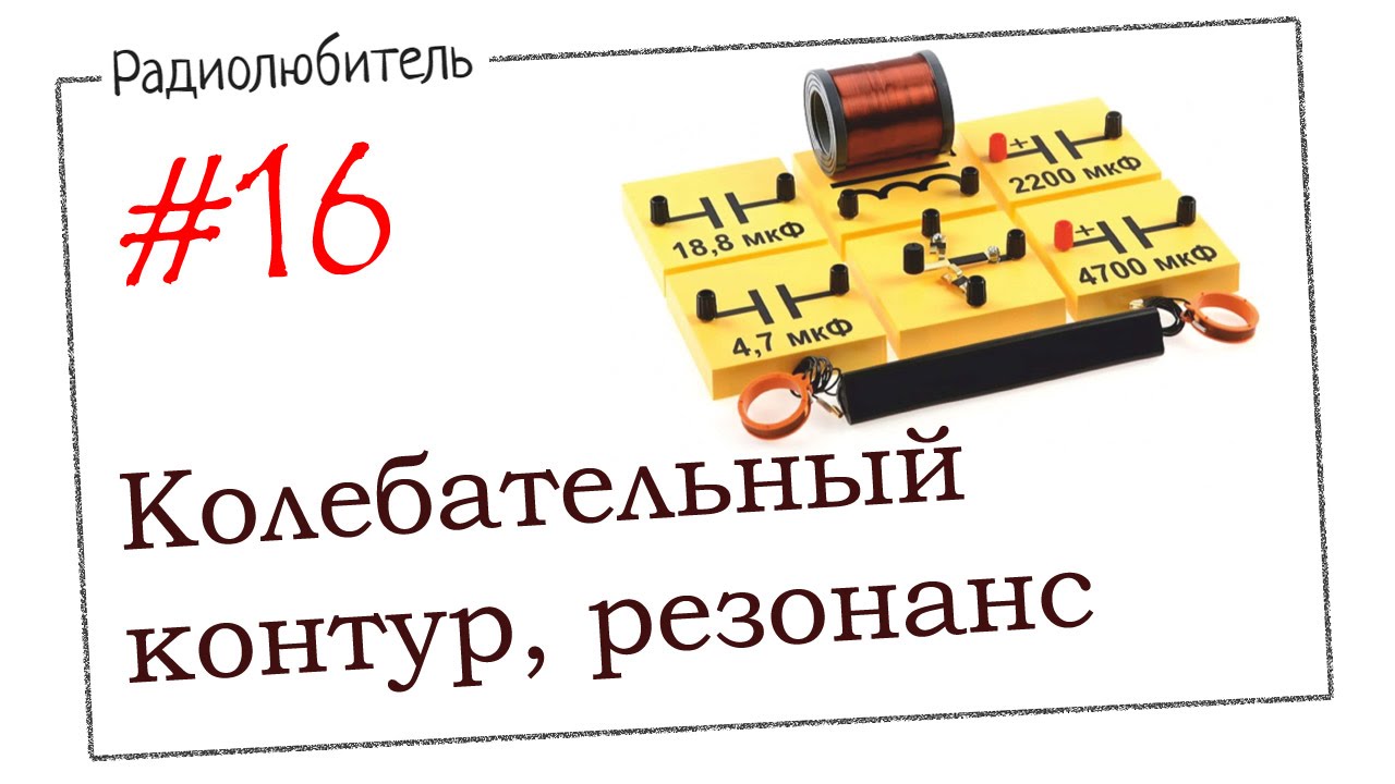Урок №16. Колебательный контур. Резонанс