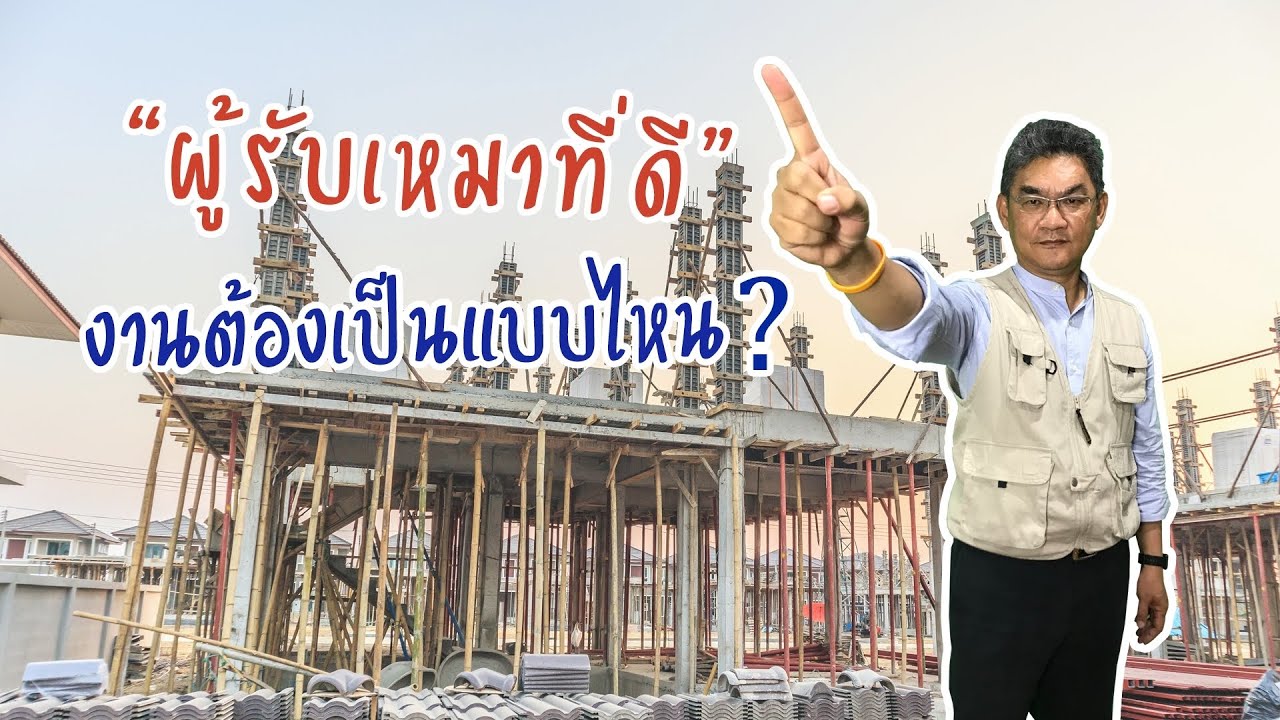 การจ้างผู้รับเหมา ให้ได้งานดี มีคุณภาพ