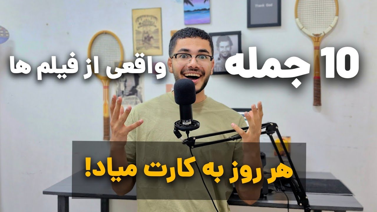 10 جمله‌ای که هر روز نیتیوها می‌گن (با فیلم یاد بگیر!)