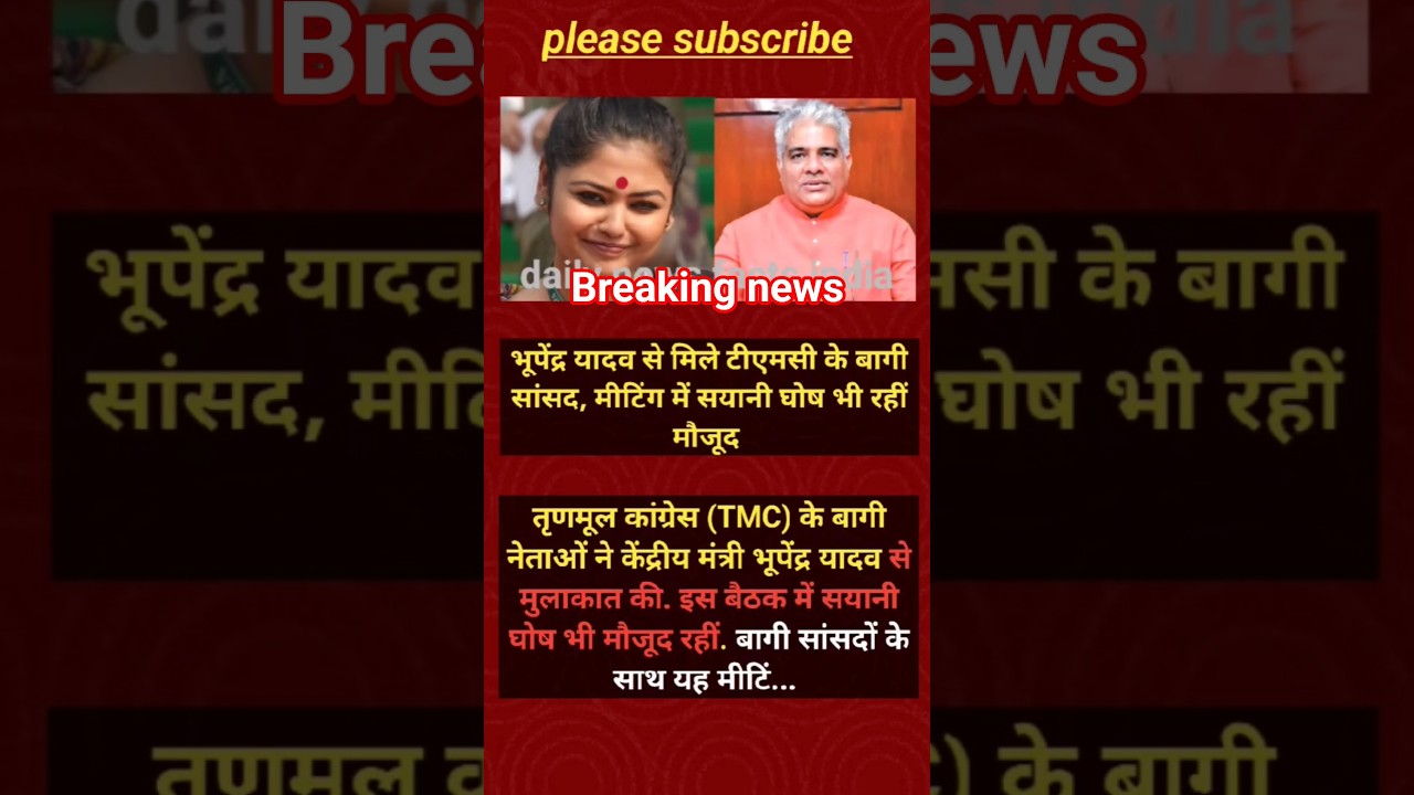 सायनी घोष की मौजूदगी से बढ़ी हलचल, भूपेंद्र यादव संग अहम बैठक!#shorts #viralnews #mamatabanerjee